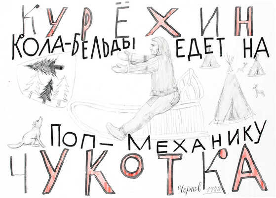 Чернов Сергей Васильевич. Курёхин. Кола-Бельды едет на Поп-Механику. Чукотка 